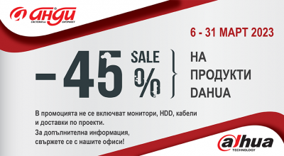 Отстъпка от 45% на продукти Dahua